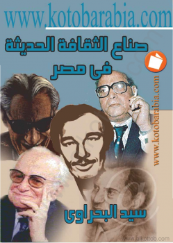 تنزيل وتحميل كتاِب صناع الثقافة الحديثة فى مصر pdf برابط مباشر مجاناً 