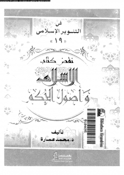 تنزيل وتحميل كتاِب نقض كتاب الإسلام وأصول الحكم pdf برابط مباشر مجاناً 