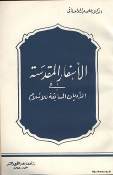 تنزيل وتحميل كتاِب الأسفار المقدسة في الأديان السابقة للإسلام pdf برابط مباشر مجاناً 
