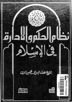 تنزيل وتحميل كتاِب نظام الحكم والإدارة فى الإسلام pdf برابط مباشر مجاناً 