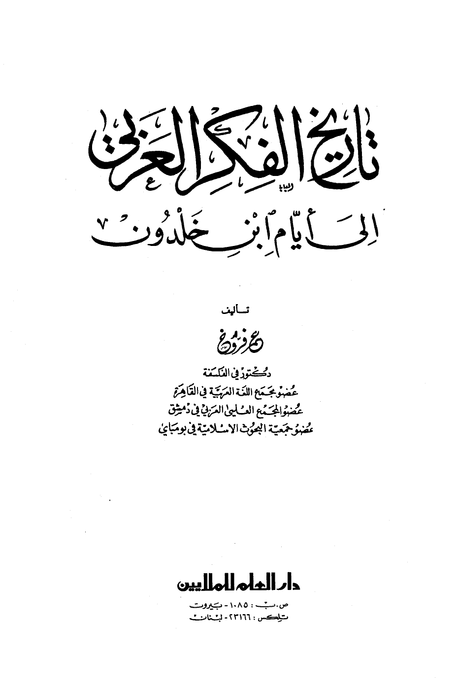 تنزيل وتحميل كتاِب تاريخ الفكر العربي إلى أيام ابن خلدون pdf برابط مباشر مجاناً