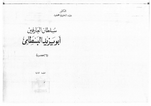 تنزيل وتحميل كتاِب سلطان العارفين أبو يزيد البسطامي pdf برابط مباشر مجاناً