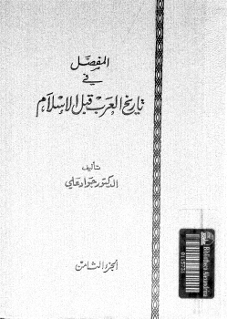 تنزيل وتحميل كتاِب المفصل في تاريخ العرب قبل الإسلام – ج8 pdf برابط مباشر مجاناً 