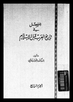 تنزيل وتحميل كتاِب المفصل في تاريخ العرب قبل الإسلام – ج4 pdf برابط مباشر مجاناً 
