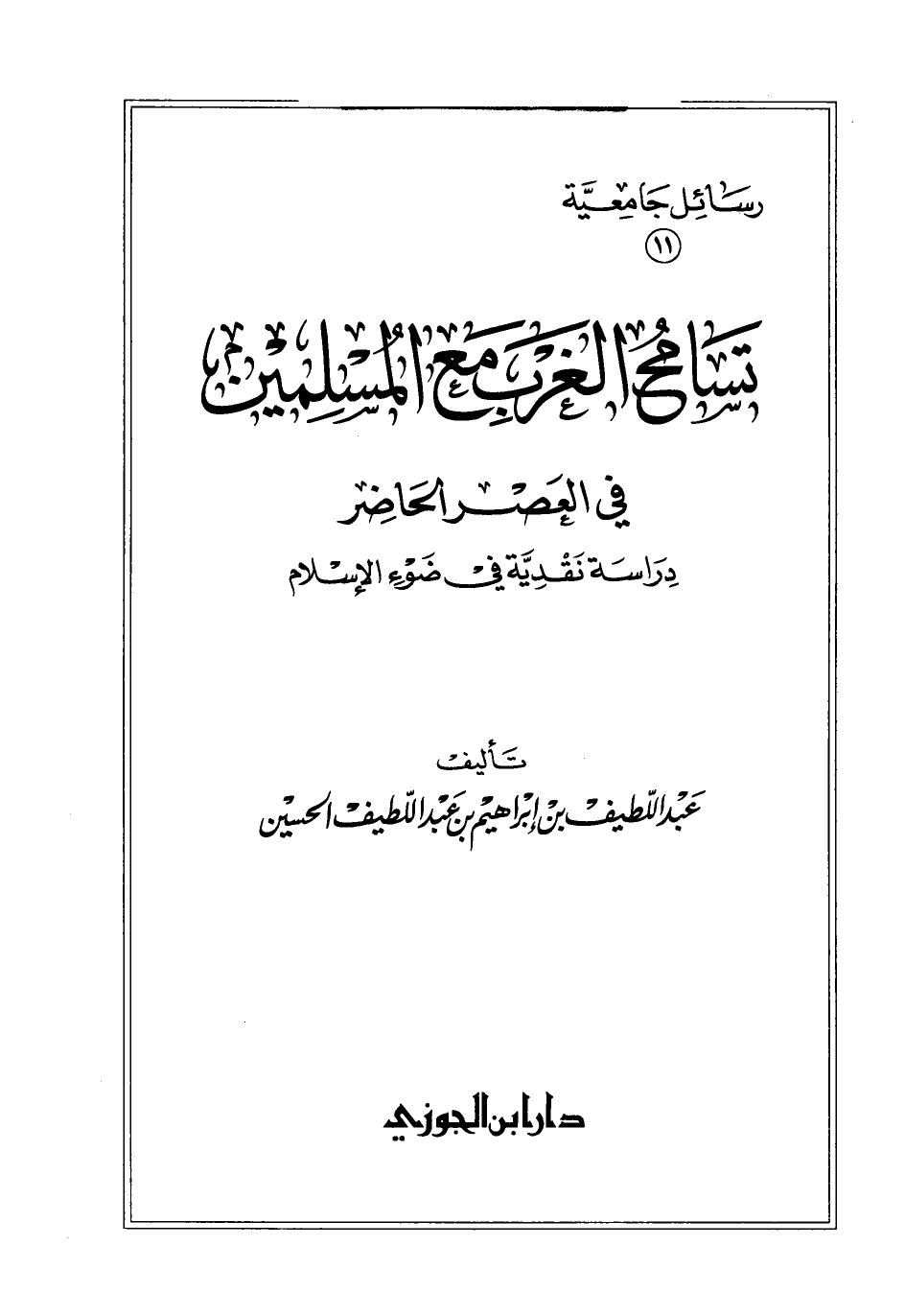 تنزيل وتحميل كتاِب تسامح الغرب مع المسلمين في العصر الحاضر دراسة نقدية في ضوء الإسلام pdf برابط مباشر مجاناً