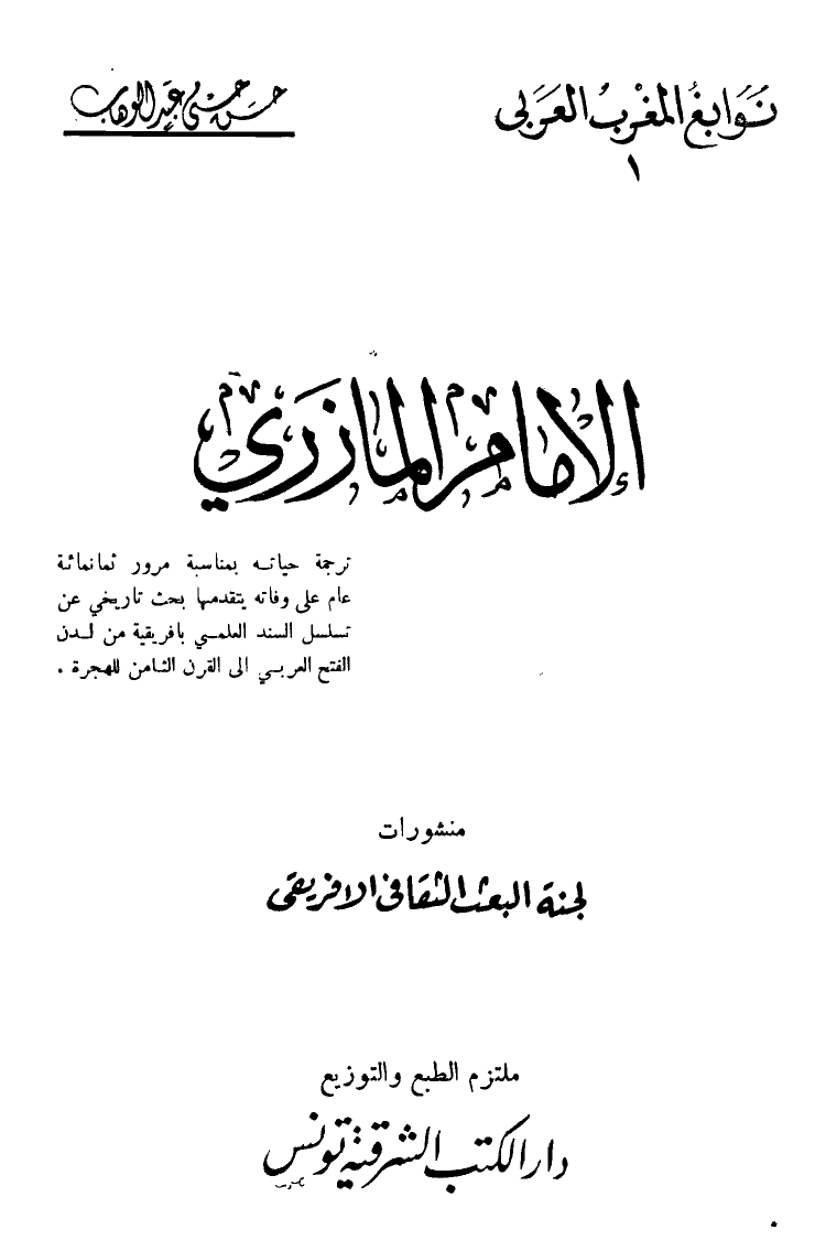 تنزيل وتحميل كتاِب الإمام المازري pdf برابط مباشر مجاناً 