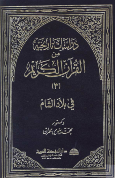تنزيل وتحميل كتاِب دراسات تاريخية من القرآن الكريم في بلاد الشام ج3 pdf برابط مباشر مجاناً 