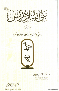تنزيل وتحميل كتاِب نبي الله إدريس بين المصرية القديمة واليهودية والإسلام pdf برابط مباشر مجاناً