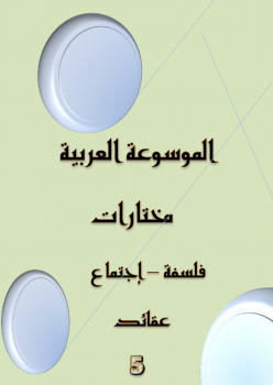 تنزيل وتحميل كتاِب الموسوعة العربية – مختارات – 5 pdf برابط مباشر مجاناً 