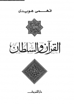 تنزيل وتحميل كتاِب القرآن والسلطان pdf برابط مباشر مجاناً 