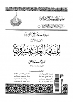 تنزيل وتحميل كتاِب العلاقات الدولية فى الإسلام الجزء الأول المقدمة العامة للمشروع pdf برابط مباشر مجاناً 