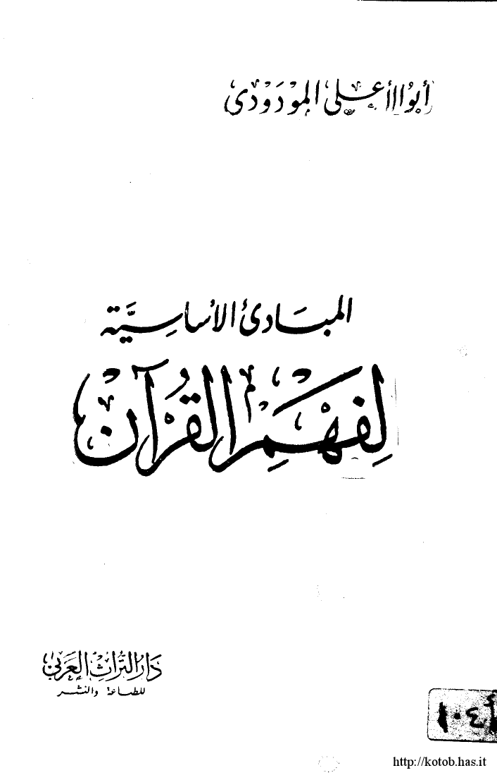 تنزيل وتحميل كتاِب المبادئ الأساسية لفهم القرآن الكريم pdf برابط مباشر مجاناً 