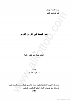 تنزيل وتحميل كتاِب لغة الجسد في القرآن pdf برابط مباشر مجاناً 