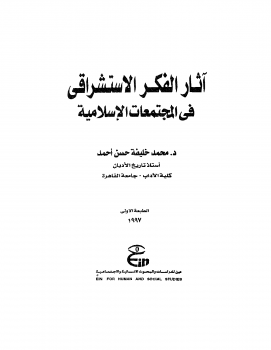 تنزيل وتحميل كتاِب آثار الفكر الاستشراقي في المجتمعات الإسلامية pdf برابط مباشر مجاناً