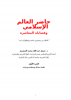 تنزيل وتحميل كتاِب حاضر العالم الإسلامي -1 pdf برابط مباشر مجاناً