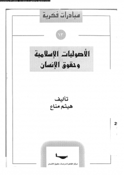 تنزيل وتحميل كتاِب الأصوليات الإسلامية وحقوق الإنسان pdf برابط مباشر مجاناً 