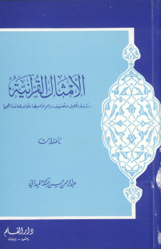 تنزيل وتحميل كتاِب الأمثال القرآنية pdf برابط مباشر مجاناً 