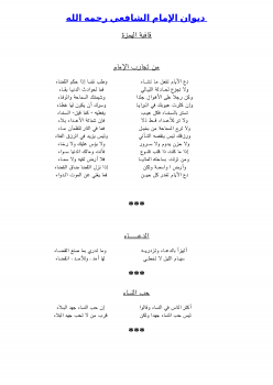 تنزيل وتحميل كتاِب ديوان الإمام الشافعي pdf برابط مباشر مجاناً