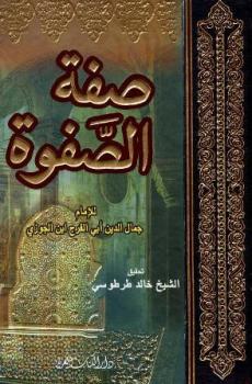 تنزيل وتحميل كتاِب صفة الصفوة ط الكتاب العربي pdf برابط مباشر مجاناً 