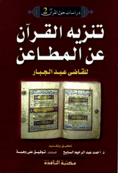 تنزيل وتحميل كتاِب تنزيه القرآن عن المطاعن pdf برابط مباشر مجاناً 