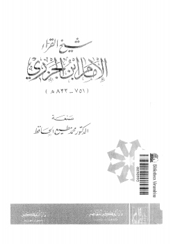 تنزيل وتحميل كتاِب شيخ القراء الإمام ابن الجزري pdf برابط مباشر مجاناً 