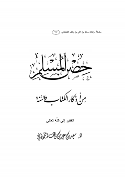تنزيل وتحميل كتاِب حصن المسلم من أذكار الكتاب والسنة المطهرة pdf برابط مباشر مجاناً 