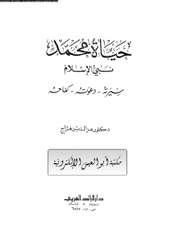 تنزيل وتحميل كتاِب حياة محمد نبي الإسلام pdf برابط مباشر مجاناً 