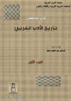 تنزيل وتحميل كتاِب تاريخ الأدب العربي – 1 pdf برابط مباشر مجاناً 