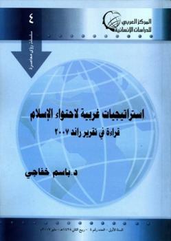 تنزيل وتحميل كتاِب استراتيجيات غربية لاحتواء الإسلام قراءة في تقرير راند pdf برابط مباشر مجاناً 