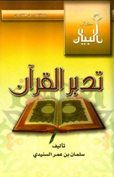 تنزيل وتحميل كتاِب تدبر القرآن pdf برابط مباشر مجاناً 