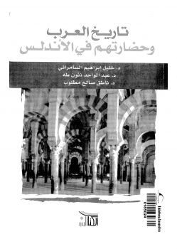 تنزيل وتحميل كتاِب تاريخ العرب وحضارتهم في الأندلس pdf برابط مباشر مجاناً 
