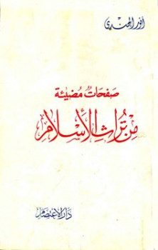 تنزيل وتحميل كتاِب صفحات مضيئة من تراث الإسلام pdf برابط مباشر مجاناً 