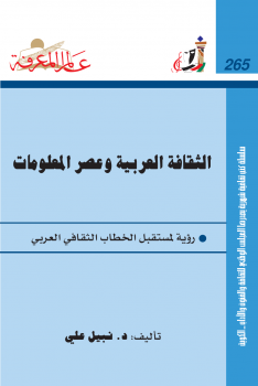 تنزيل وتحميل كتاِب الثقافة العربية وعصر المعلومات pdf برابط مباشر مجاناً 