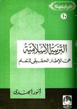 تنزيل وتحميل كتاِب التربية الإسلامية هي الإطار الحقيقي للتعلم pdf برابط مباشر مجاناً 