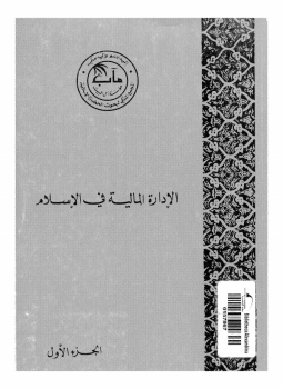 تنزيل وتحميل كتاِب الإدارة المالية فى الإسلام الجزء الأول pdf برابط مباشر مجاناً 