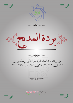 تنزيل وتحميل كتاِب بردة المديح للإمام البوصيري pdf برابط مباشر مجاناً 