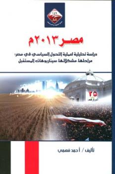 تنزيل وتحميل كتاِب مصر م دراسة تحليلية لعملية التحول السياسي في مصر pdf برابط مباشر مجاناً 