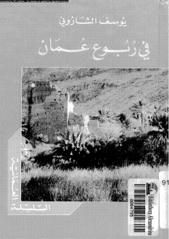 تنزيل وتحميل كتاِب فى ربوع عمان pdf برابط مباشر مجاناً 