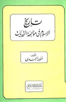 تنزيل وتحميل كتاِب تاريخ الإسلام في مواجهة التحديات pdf برابط مباشر مجاناً 