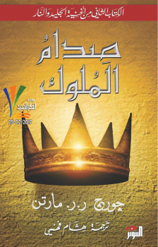 تنزيل وتحميل كتاِب صدام الملوك الجزء الثاني pdf برابط مباشر مجاناً