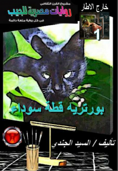 تنزيل وتحميل كتاِب بورتريه قطة سوداء pdf برابط مباشر مجاناً