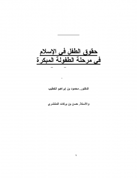 تنزيل وتحميل كتاِب حقوق الطفل في الإسلام pdf برابط مباشر مجاناً 
