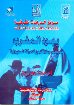 تنزيل وتحميل كتاِب يهود المغرب تاريخهم وعلاقتهم بالحركة الصهيونية pdf برابط مباشر مجاناً 