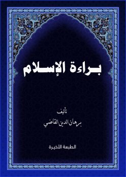 تنزيل وتحميل كتاِب براءة الإسلام – الطبعة الأخيرة pdf برابط مباشر مجاناً