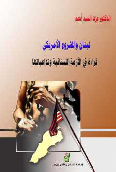 تنزيل وتحميل كتاِب لبنان والمشروع الأمريكي؛ قراءة في الأزمة اللبنانية وتداعياتها pdf برابط مباشر مجاناً