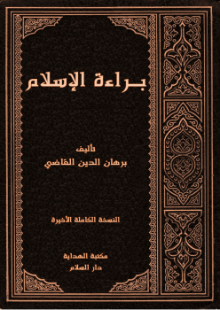 تنزيل وتحميل كتاِب براءة الإسلام النسخة الكاملة الأخيرة pdf برابط مباشر مجاناً