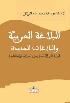 تنزيل وتحميل كتاِب البلاغة العربية والبلاغات الجديدة pdf برابط مباشر مجاناً 