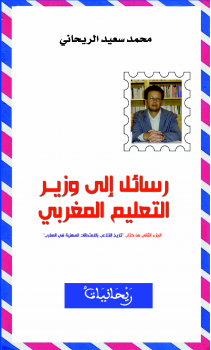 تنزيل وتحميل كتاِب رسائل إلى وزير التعليم المغربي (الجزء الثاني من كتاب تاريخ التلاعب بالامتحانات المهنية في المغرب) pdf برابط مباشر مجاناً