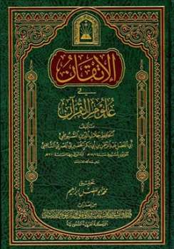 تنزيل وتحميل كتاِب الإتقان في علوم القرآن ط الأوقاف السعودية pdf برابط مباشر مجاناً 