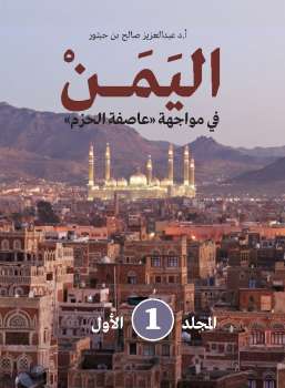 تنزيل وتحميل كتاِب اليمن في مواجهة عاصفة الحزم – المجلد الأول pdf برابط مباشر مجاناً 